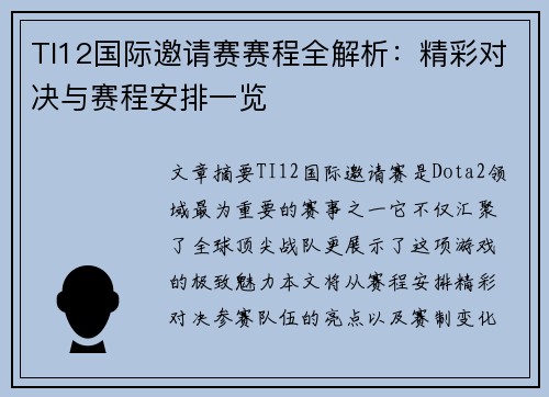 TI12国际邀请赛赛程全解析：精彩对决与赛程安排一览