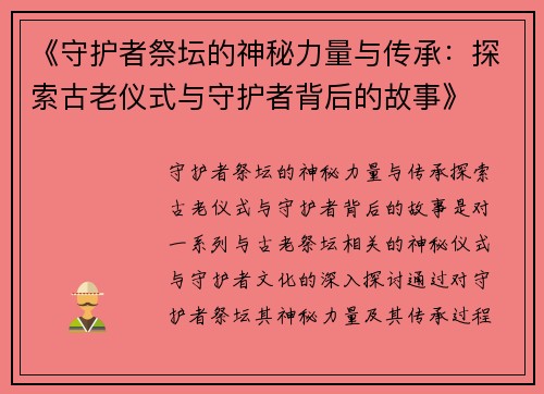 《守护者祭坛的神秘力量与传承：探索古老仪式与守护者背后的故事》