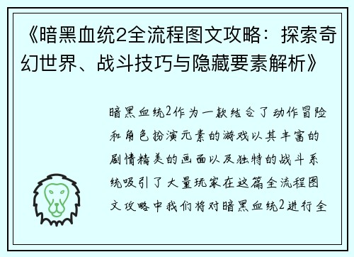 《暗黑血统2全流程图文攻略：探索奇幻世界、战斗技巧与隐藏要素解析》