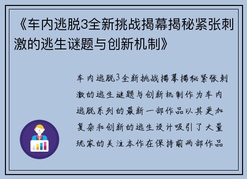 《车内逃脱3全新挑战揭幕揭秘紧张刺激的逃生谜题与创新机制》