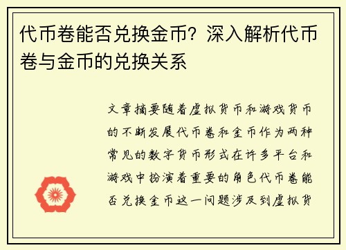 代币卷能否兑换金币？深入解析代币卷与金币的兑换关系