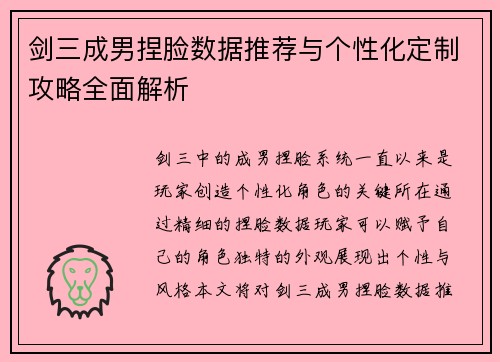 剑三成男捏脸数据推荐与个性化定制攻略全面解析