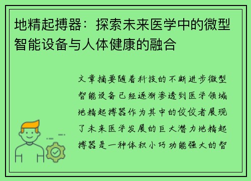 地精起搏器：探索未来医学中的微型智能设备与人体健康的融合