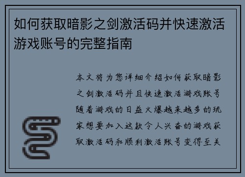 如何获取暗影之剑激活码并快速激活游戏账号的完整指南