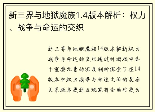 新三界与地狱魔族1.4版本解析：权力、战争与命运的交织