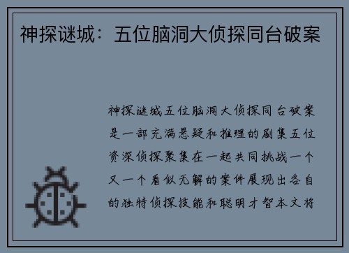 神探谜城：五位脑洞大侦探同台破案