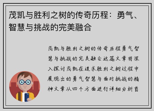 茂凯与胜利之树的传奇历程：勇气、智慧与挑战的完美融合