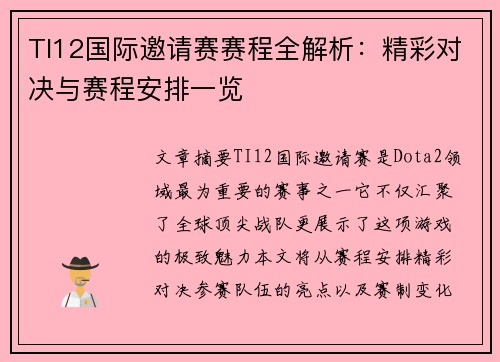 TI12国际邀请赛赛程全解析：精彩对决与赛程安排一览