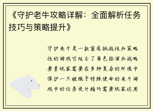《守护老牛攻略详解：全面解析任务技巧与策略提升》