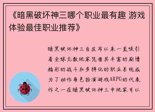 《暗黑破坏神三哪个职业最有趣 游戏体验最佳职业推荐》