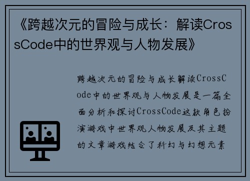 《跨越次元的冒险与成长：解读CrossCode中的世界观与人物发展》
