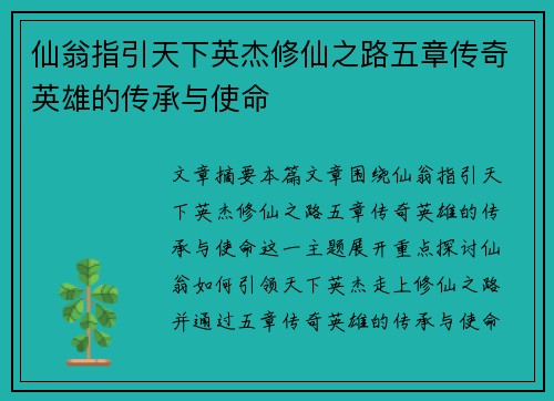 仙翁指引天下英杰修仙之路五章传奇英雄的传承与使命