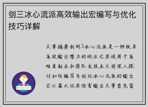 剑三冰心流派高效输出宏编写与优化技巧详解