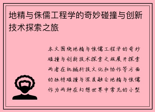 地精与侏儒工程学的奇妙碰撞与创新技术探索之旅