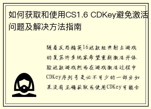 如何获取和使用CS1.6 CDKey避免激活问题及解决方法指南