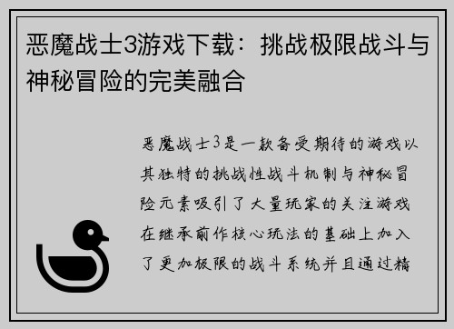 恶魔战士3游戏下载：挑战极限战斗与神秘冒险的完美融合