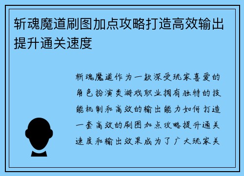 斩魂魔道刷图加点攻略打造高效输出提升通关速度