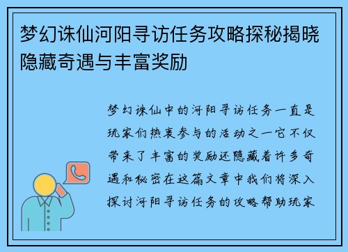 梦幻诛仙河阳寻访任务攻略探秘揭晓隐藏奇遇与丰富奖励