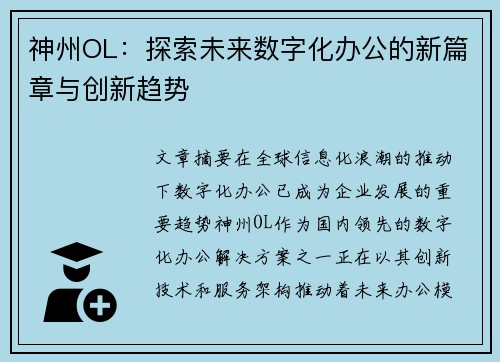 神州OL：探索未来数字化办公的新篇章与创新趋势