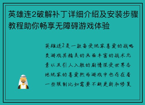 英雄连2破解补丁详细介绍及安装步骤教程助你畅享无障碍游戏体验