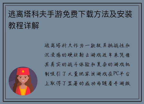逃离塔科夫手游免费下载方法及安装教程详解