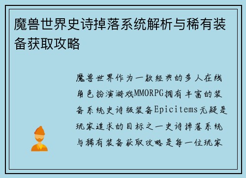 魔兽世界史诗掉落系统解析与稀有装备获取攻略
