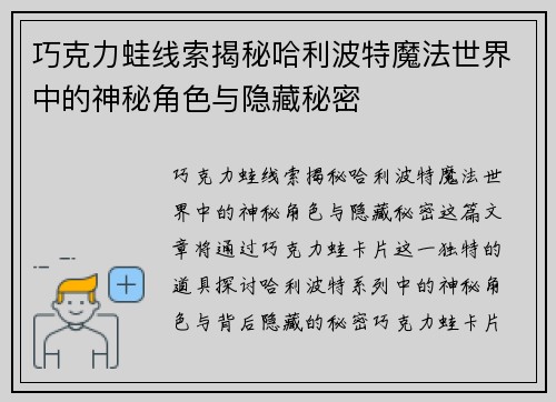 巧克力蛙线索揭秘哈利波特魔法世界中的神秘角色与隐藏秘密