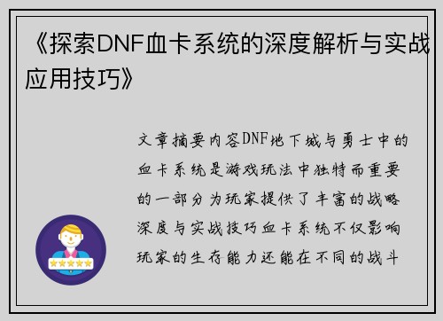 《探索DNF血卡系统的深度解析与实战应用技巧》