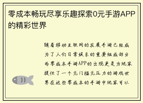 零成本畅玩尽享乐趣探索0元手游APP的精彩世界