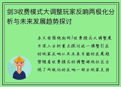 剑3收费模式大调整玩家反响两极化分析与未来发展趋势探讨