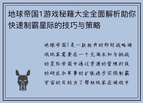 地球帝国1游戏秘籍大全全面解析助你快速制霸星际的技巧与策略