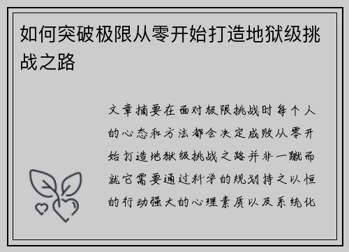 如何突破极限从零开始打造地狱级挑战之路