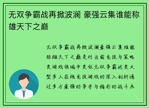 无双争霸战再掀波澜 豪强云集谁能称雄天下之巅