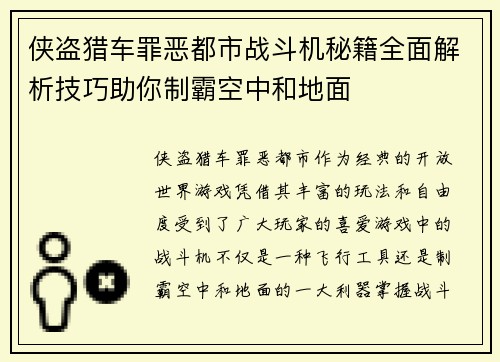 侠盗猎车罪恶都市战斗机秘籍全面解析技巧助你制霸空中和地面