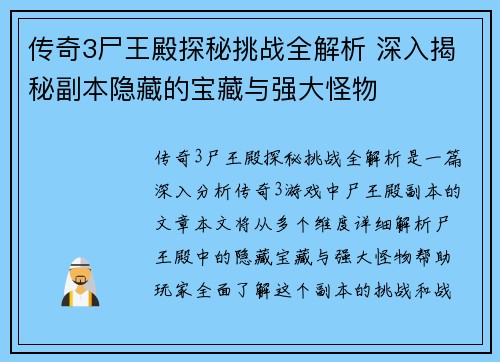 传奇3尸王殿探秘挑战全解析 深入揭秘副本隐藏的宝藏与强大怪物