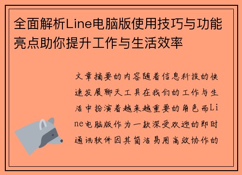 全面解析Line电脑版使用技巧与功能亮点助你提升工作与生活效率 全面解析Line电脑版使用技巧与功能亮点助你提升工作与生活效率