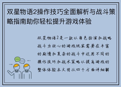 双星物语2操作技巧全面解析与战斗策略指南助你轻松提升游戏体验