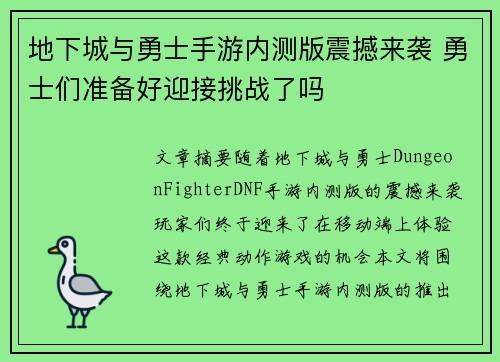 地下城与勇士手游内测版震撼来袭 勇士们准备好迎接挑战了吗
