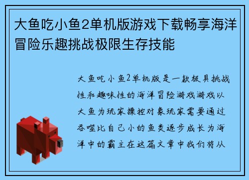 大鱼吃小鱼2单机版游戏下载畅享海洋冒险乐趣挑战极限生存技能