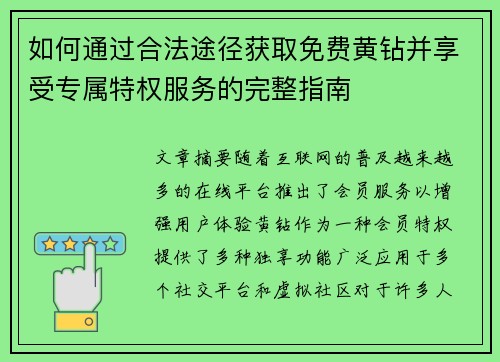 如何通过合法途径获取免费黄钻并享受专属特权服务的完整指南