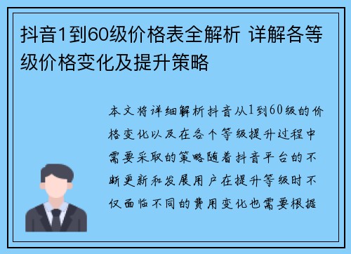 抖音1到60级价格表全解析 详解各等级价格变化及提升策略