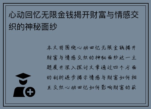 心动回忆无限金钱揭开财富与情感交织的神秘面纱 心动回忆无限金钱揭开财富与情感交织的神秘面纱