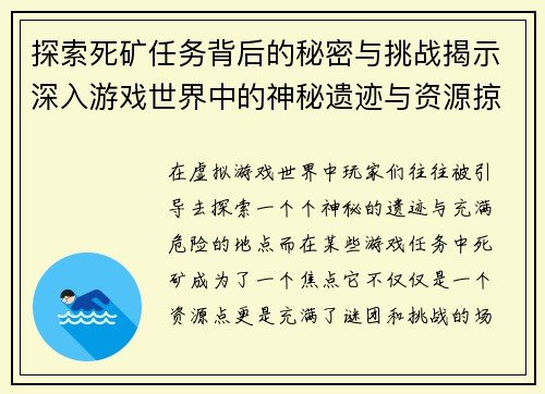 探索死矿任务背后的秘密与挑战揭示深入游戏世界中的神秘遗迹与资源掠夺
