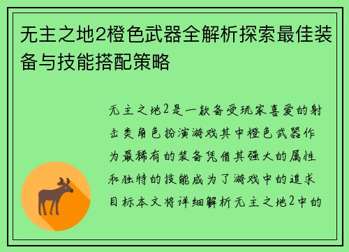 无主之地2橙色武器全解析探索最佳装备与技能搭配策略 无主之地2橙色武器全解析探索最佳装备与技能搭配策略