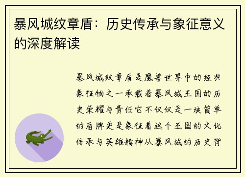 暴风城纹章盾:历史传承与象征意义的深度解读 暴风城纹章盾:历史传承与象征意义的深度解读