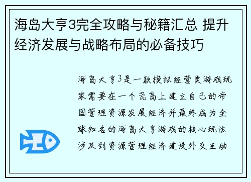 海岛大亨3完全攻略与秘籍汇总 提升经济发展与战略布局的必备技巧