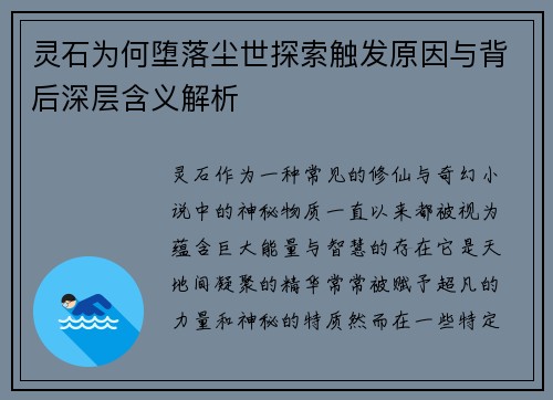 灵石为何堕落尘世探索触发原因与背后深层含义解析