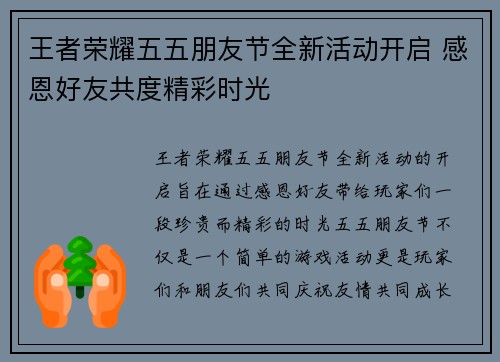 王者荣耀五五朋友节全新活动开启 感恩好友共度精彩时光 王者荣耀五五朋友节全新活动开启 感恩好友共度精彩时光