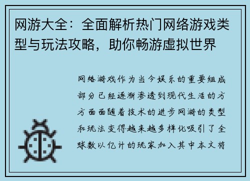网游大全：全面解析热门网络游戏类型与玩法攻略，助你畅游虚拟世界