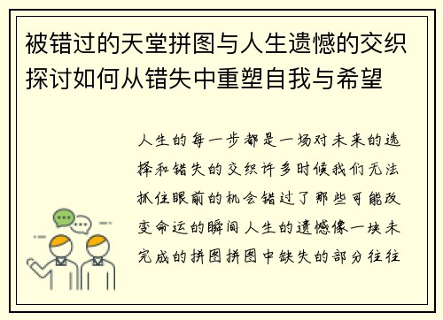 被错过的天堂拼图与人生遗憾的交织探讨如何从错失中重塑自我与希望 被错过的天堂拼图与人生遗憾的交织探讨如何从错失中重塑自我与希望